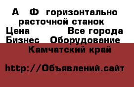 2А622Ф1 горизонтально расточной станок › Цена ­ 1 000 - Все города Бизнес » Оборудование   . Камчатский край